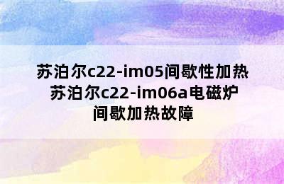 苏泊尔c22-im05间歇性加热 苏泊尔c22-im06a电磁炉间歇加热故障